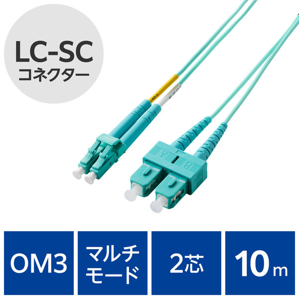 光ファイバーケーブル LC-SC マルチモード 2芯 OM3 10m OC-LCSC2M3/10 エレコム 1個（直送品）