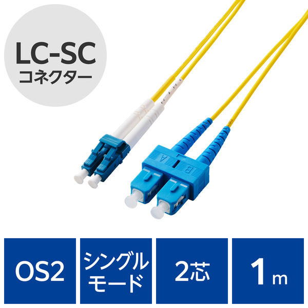 光ファイバーケーブル LC-SC シングルモード 2芯 OS2 1m OC-LCSC2S2/1 エレコム 1個（直送品）