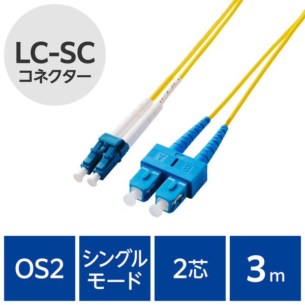 光ファイバーケーブル LC-SC シングルモード 2芯 OS2 3m OC-LCSC2S2/3 エレコム 1個（直送品）