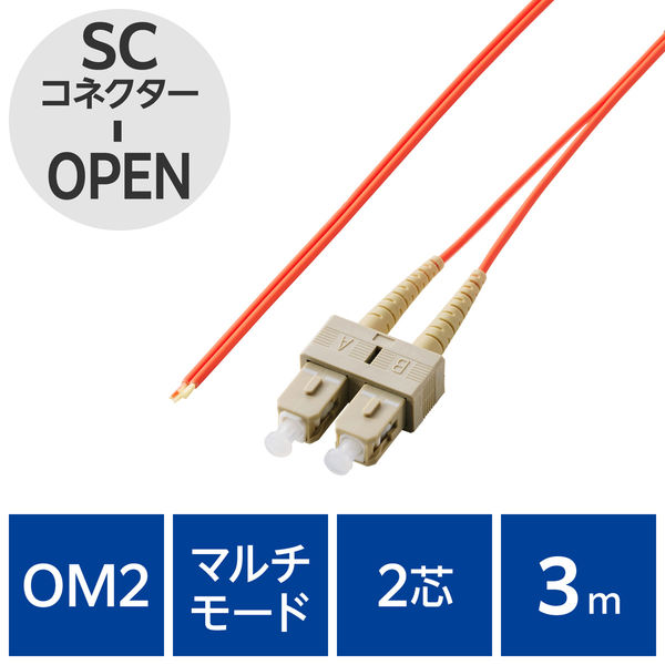 光ファイバーケーブル SC-OPEN マルチモード 2芯 OM2 3m OC-SCOP2M2/3 エレコム 1個（直送品）