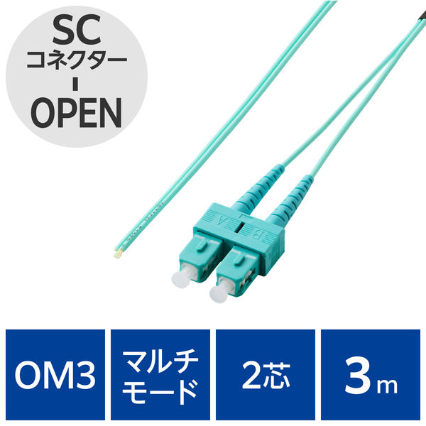 光ファイバーケーブル SC-OPEN マルチモード 2芯 OM3 3m OC-SCOP2M3/3 エレコム 1個（直送品）