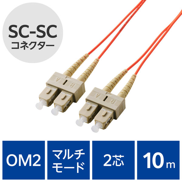 光ファイバーケーブル SC-SC マルチモード 2芯 OM2 10m OC-SCSC2M2/10 エレコム 1個（直送品）