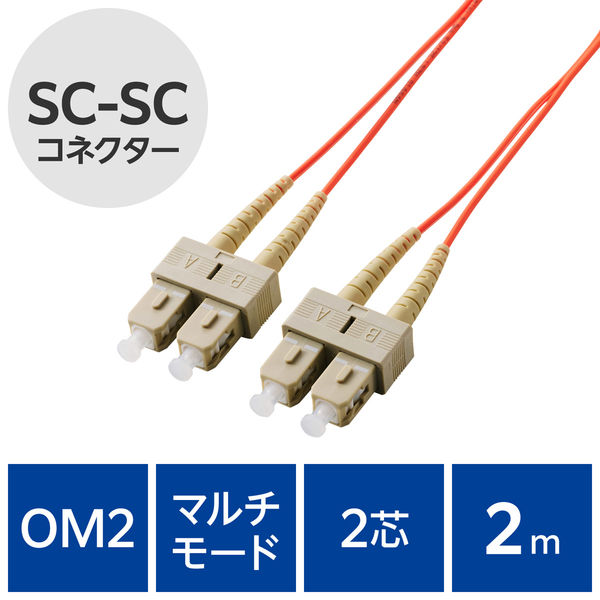 光ファイバーケーブル SC-SC マルチモード 2芯 OM2 2m OC-SCSC2M2/2 エレコム 1個（直送品）