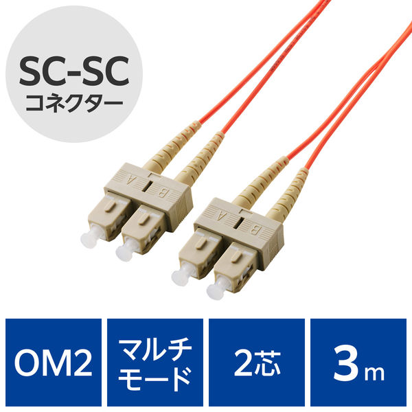 光ファイバーケーブル SC-SC マルチモード 2芯 OM2 3m OC-SCSC2M2/3 エレコム 1個（直送品）