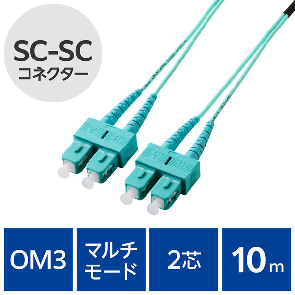 光ファイバーケーブル SC-SC マルチモード 2芯 OM3 10m OC-SCSC2M3/10 エレコム 1個（直送品）