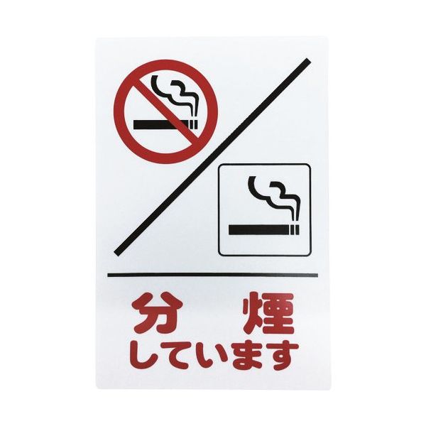 アイテック 光 アイテックプレート 分煙しています KP329-12 1セット(5枚) 113-4384（直送品）