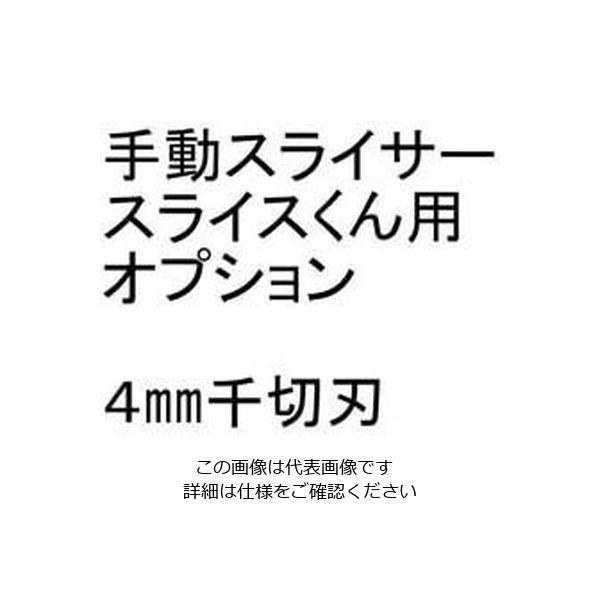 千葉工業所 手動スライサー「スライスくん」オプション 4×4mmセット 62-6489-69 1セット（直送品）