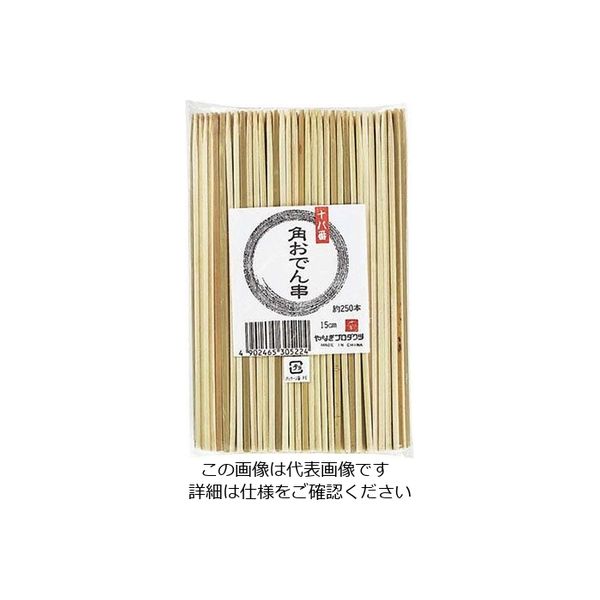 やなぎプロダクツ 竹製 十八番角おでん串 15cm(250本入) B-322 1箱(250本) 62-6505-97（直送品）