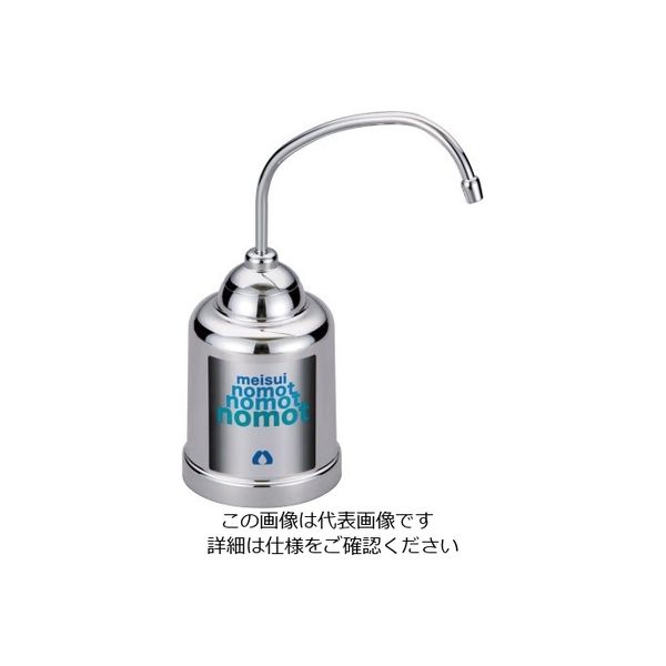 遠藤商事 家庭用コンパクト浄水器(据え置きタイプ) nomot(ノモット) 62-6509-02 1個（直送品）