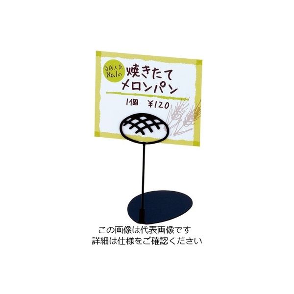 三宝産業 パン屋さんのPOPスタンド メロンパン 10cm ブラック 62-6582-88 1個（直送品）