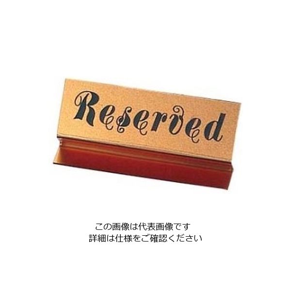えいむ Z型 リザーブ RYー41 ゴールド 135×90 61-8000-64 1個（直送品）