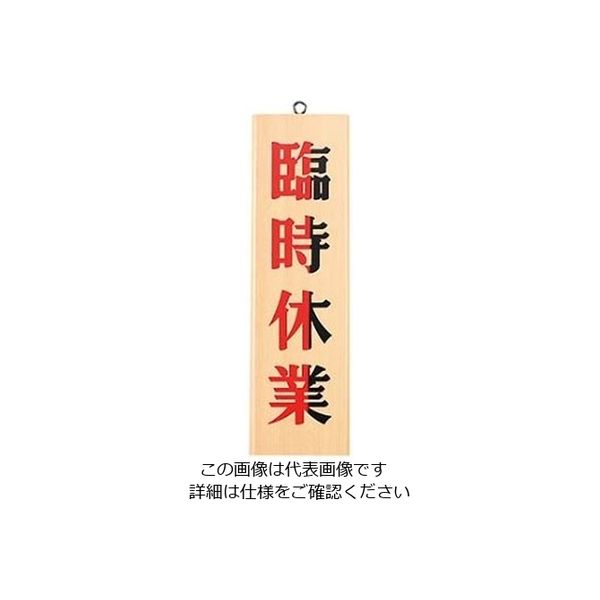 えいむ オープンプレート 木理ー7 本日休業・臨時休業 白木 61-8003-80 1個（直送品）