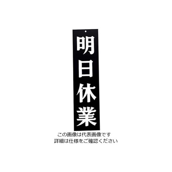 えいむ えいむオープンプレート両面 明日休業/本日休業 APー3 黒 61-8003-87 1個（直送品）