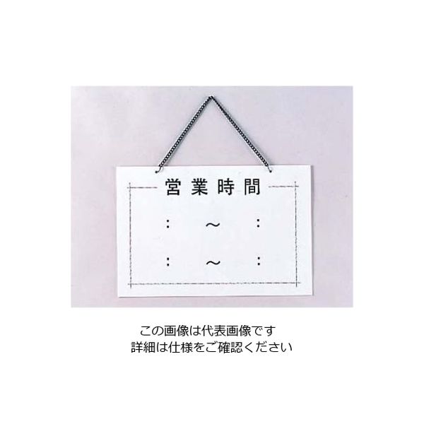 えいむ 営業時間プレート OCー103 330×220 61-8003-92 1個（直送品）