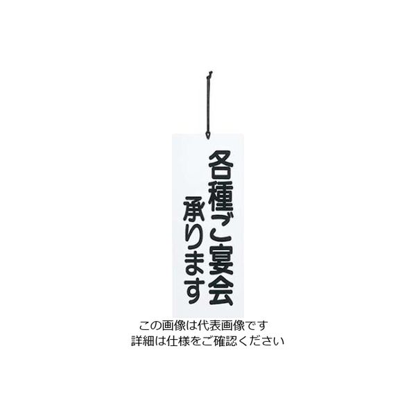 えいむ 宴会プレート ご宴会/忘新年会承ります PPー5 白 61-8003-93 1個（直送品）
