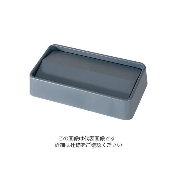 Trust トラスト スリムレクタングルコンテナ用 スイングトップ グレー 1644 1個 62-6616-10（直送品）