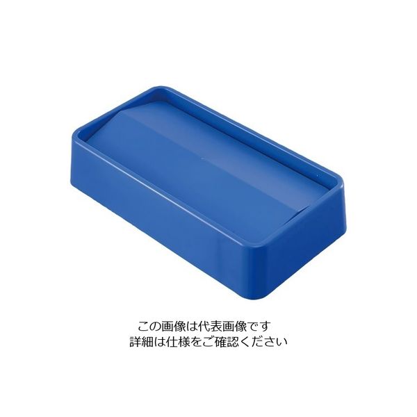 Trust トラスト スリムレクタングルコンテナ用 スイングトップ ブルー 1644 1個 62-6616-11（直送品）