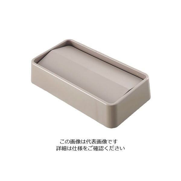 Trust トラスト スリムレクタングルコンテナ用 スイングトップ ベージュ 1644 1個 62-6616-12（直送品）