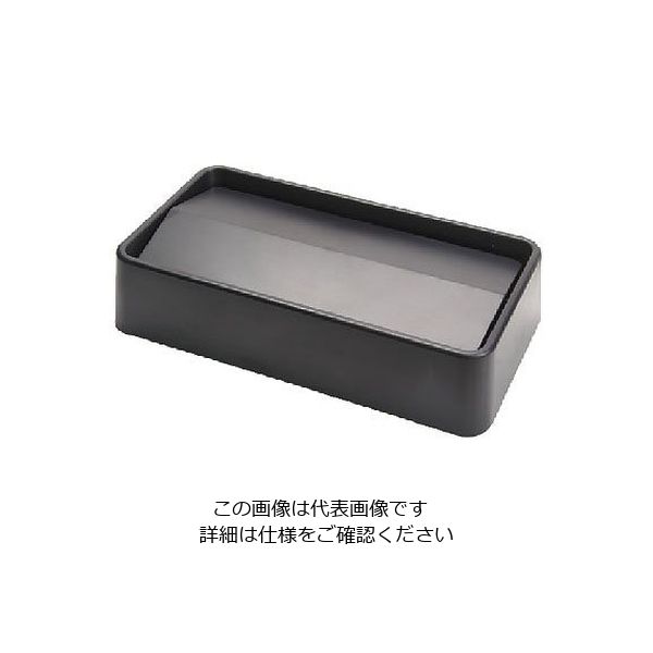 Trust トラスト スリムレクタングルコンテナ用 スイングトップ ブラック 1644 1個 62-6616-13（直送品）