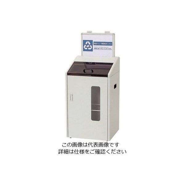 遠藤商事 分別回収ボックス (屋内用) 食品トレー用 62-6614-95 1台（直送品）