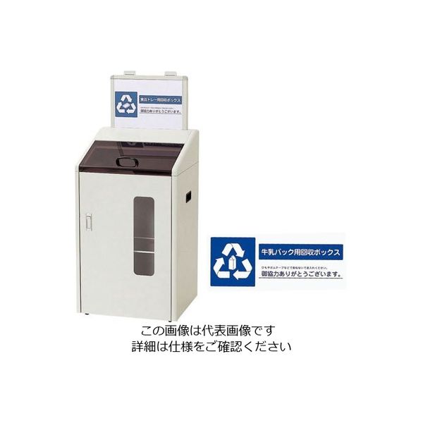 遠藤商事 分別回収ボックス (屋内用) 牛乳パック用 62-6614-96 1台（直送品）