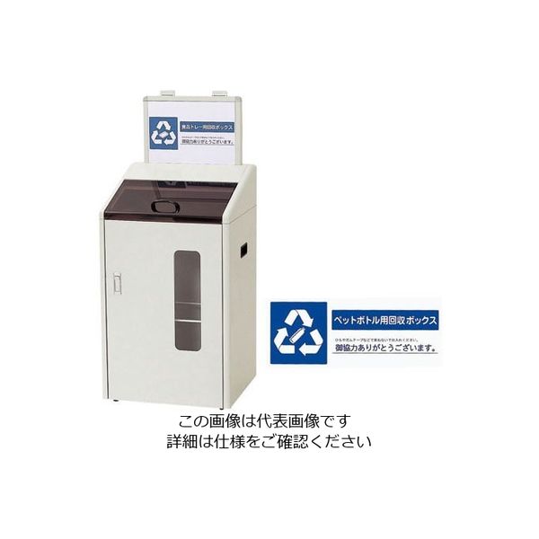 遠藤商事 分別回収ボックス (屋内用) ペットボトル用 62-6614-98 1台（直送品）