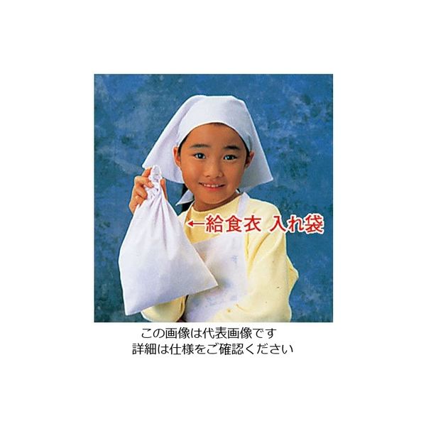 遠藤商事 給食衣入れ袋(ホワイト) 小 SKV365 1枚 62-6636-31（直送品）