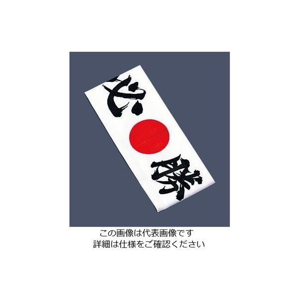 イシミズ 綿 ハチマキ 必勝 No.01211 62-6636-59 1枚（直送品）