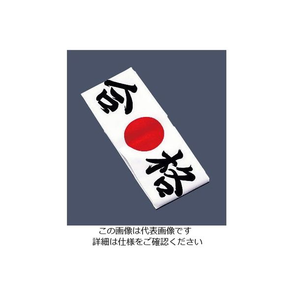 イシミズ 綿 ハチマキ 合格 No.01212 62-6636-60 1枚（直送品）