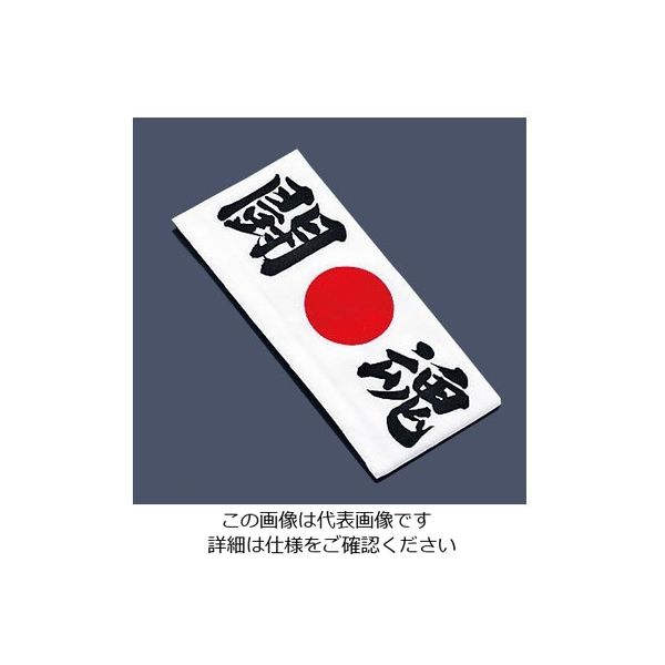 イシミズ 綿 ハチマキ 闘魂 No.1215 62-6636-63 1枚（直送品）