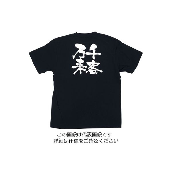 のぼり屋工房 メッセージTシャツ 千客万来 M 8291 1枚 62-6644-38（直送品）