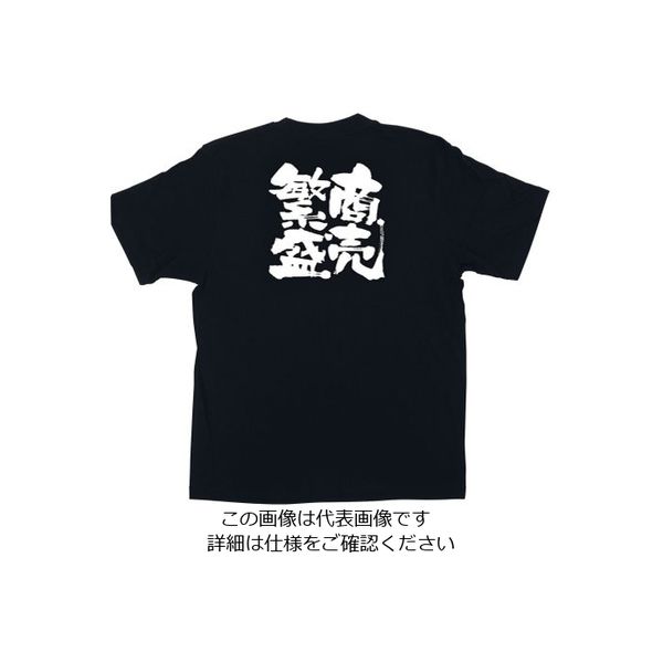 のぼり屋工房 メッセージTシャツ 商売繁盛 M 1037 1枚 62-6644-42（直送品）