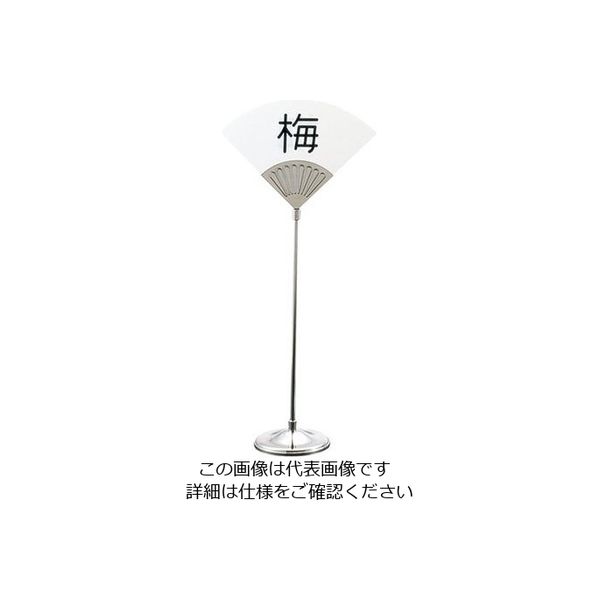 三宝産業 UK 18ー8テーブルナンバースタンド 末広 62-6696-56 1個（直送品）