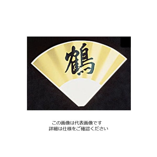 和田助製作所 SW テーブルナンバースタンド プレート 扇型金色波付 62-6696-90 1枚（直送品）