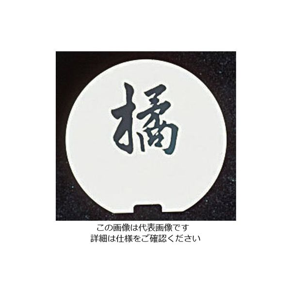 和田助製作所 SW テーブルナンバースタンド プレート 丸型大 62-6696-94 1枚（直送品）