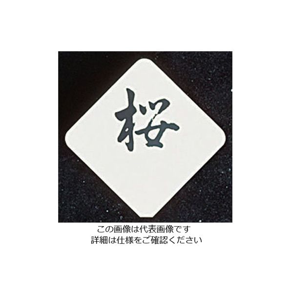 和田助製作所 SW テーブルナンバースタンド プレート ひし型 62-6696-98 1枚（直送品）