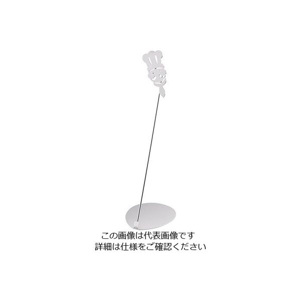 三宝産業 POPスタンド プリモシェフ 10cm シルバー 62-6768-81 1個（直送品）