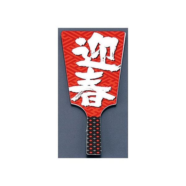 遠藤商事 飾り羽子板 No.6604ー30 迎春 (60本入) 62-6781-13 1ケース(60本)（直送品）