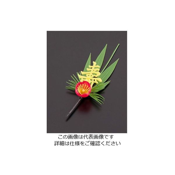 旭創業 プリティフラワー 黄寿付松竹梅 (200入) S-3Y 1ケース(200個) 62-6781-43（直送品）