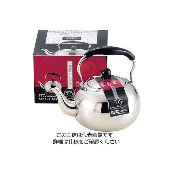 ワコートレーディング 月のしずく ステンレス製ケットル 3.0L H-1723 1個 63-2751-14（直送品）
