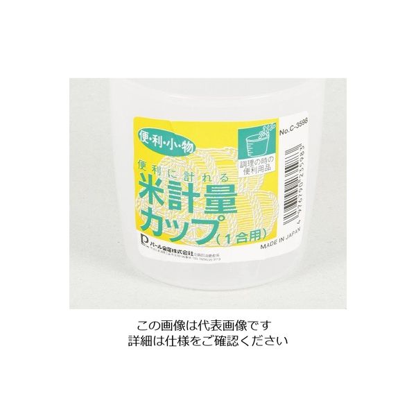 パール金属 便利小物 米計量カップ(1合用) C-3598 1個 63-2747-28（直送品）