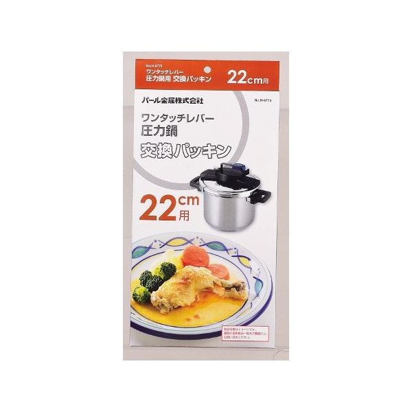 パール金属 ワンタッチレバー圧力鍋交換パッキン 22cm用 H-9773