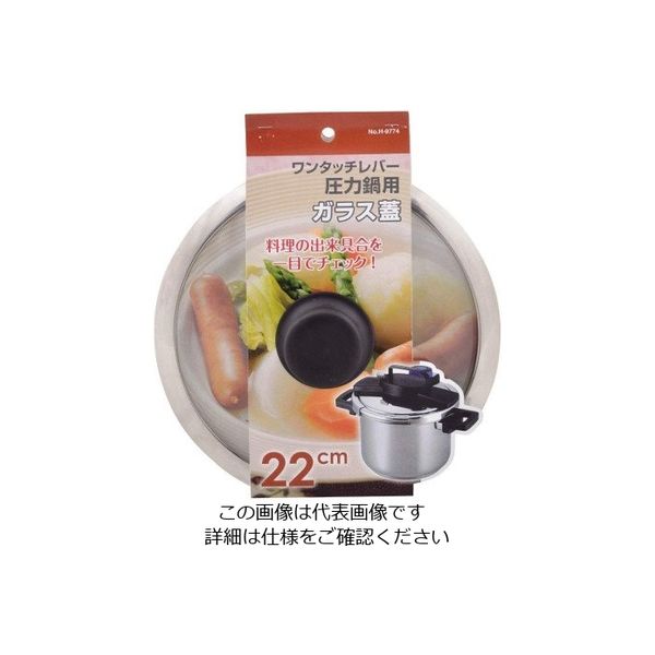 パール金属 ワンタッチレバー圧力鍋用ガラス蓋 22cm H-9774 1個 63-2756-02（直送品）