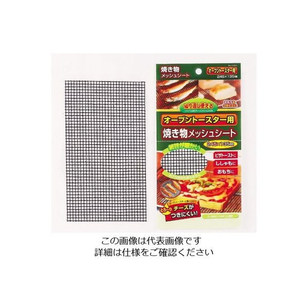 パール金属 オーブントースター用焼き物メッシュシート H-8010 1枚 63-2755-24（直送品）
