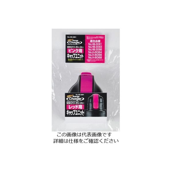 パール金属 NEWエナジーチャージャー(ピンク)用キャップユニット HB-2881 1個 63-2763-04（直送品）