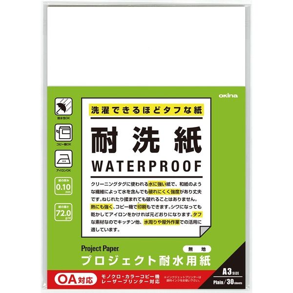 オキナ プロジェクト耐水用紙 耐洗紙 無地 A3 30枚入 PW3254 1セット（2袋）