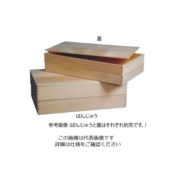 かんだ ばんじゅう金具付560x345x90mm 1個 62-8184-93（直送品）