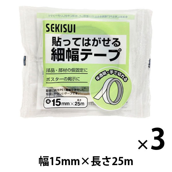 【養生テープ】貼ってはがせる細幅テープ 半透明 15mm×25m 積水マテリアルソリューションズ 1セット（3巻：1巻×3）