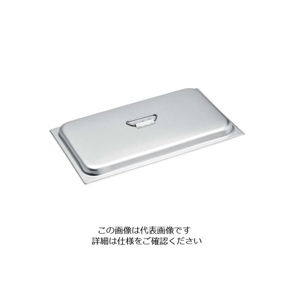 アズワン ヴォラース 18ー8 蒸し焼用蓋 1/1用 56485 63-7113-29 1個（直送品）