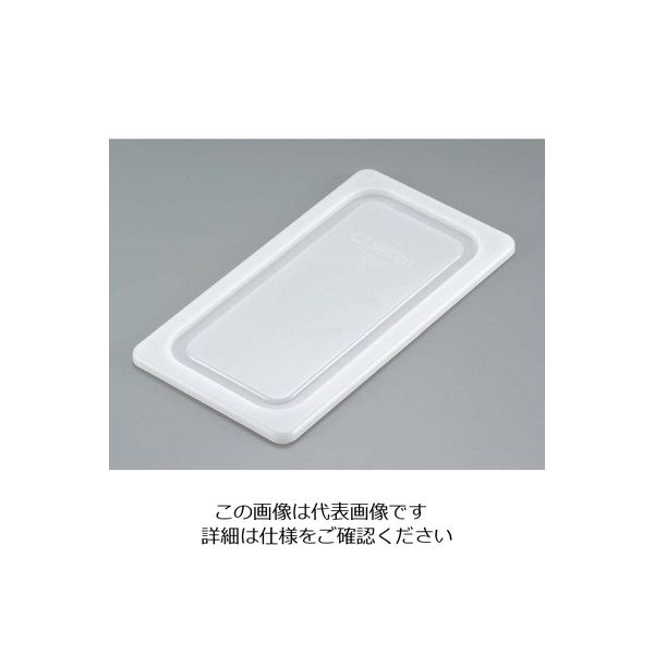 アズワン キャンブロ フードパンカバー 1/3 密封型 30PPCWSC(190) 63-7131-87 1個（直送品）